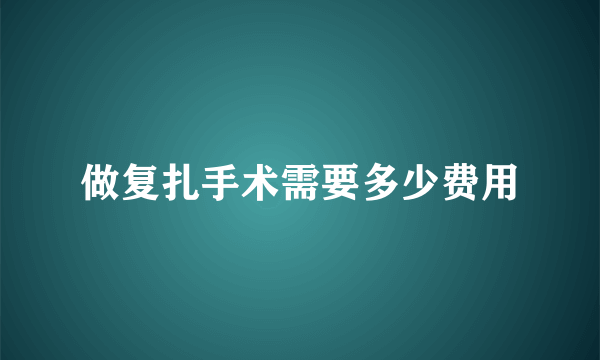 做复扎手术需要多少费用