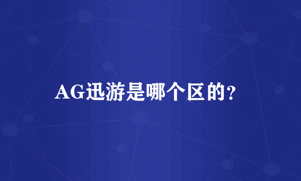 AG迅游是哪个区的？