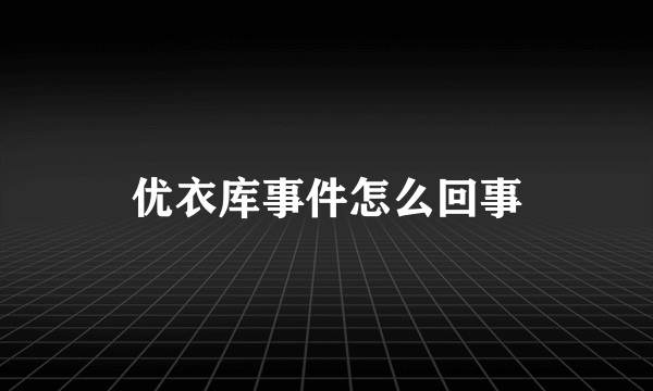 优衣库事件怎么回事