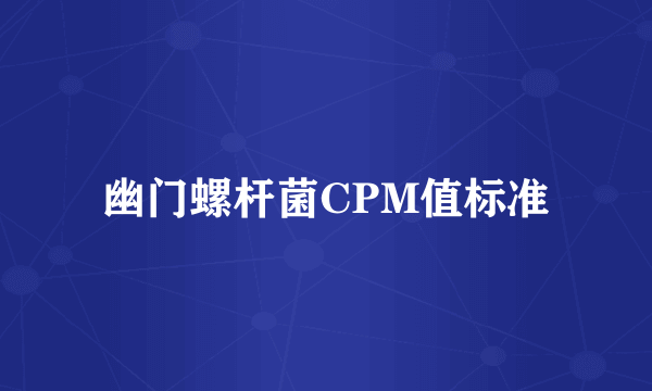 幽门螺杆菌CPM值标准