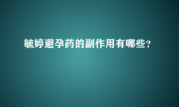 毓婷避孕药的副作用有哪些？