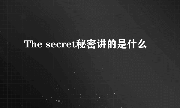 The secret秘密讲的是什么