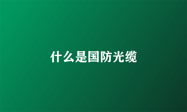 什么是国防光缆