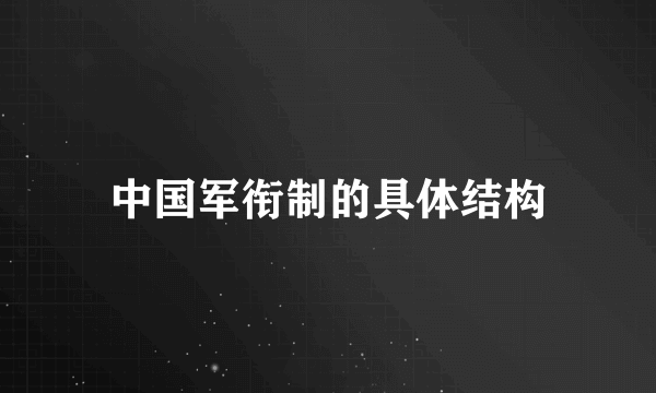 中国军衔制的具体结构