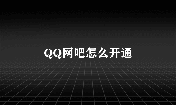 QQ网吧怎么开通