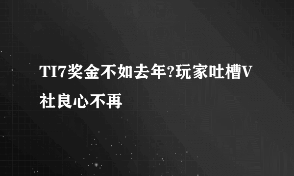 TI7奖金不如去年?玩家吐槽V社良心不再