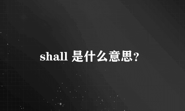 shall 是什么意思？