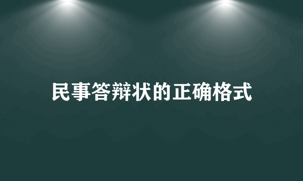 民事答辩状的正确格式