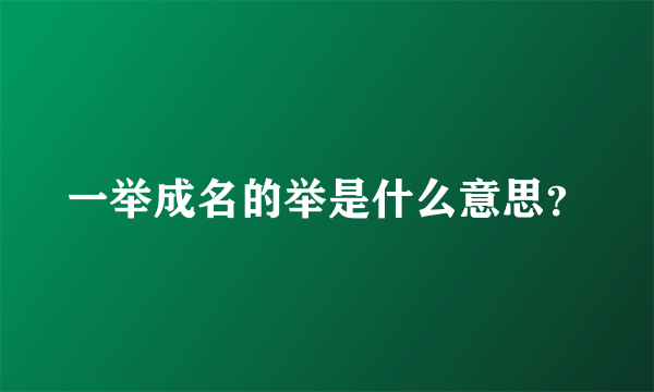 一举成名的举是什么意思？