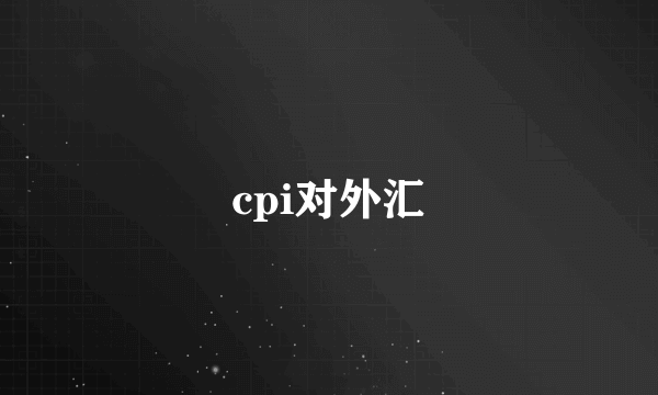 cpi对外汇