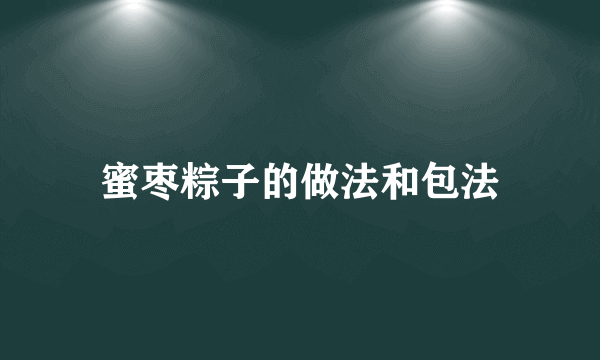 蜜枣粽子的做法和包法