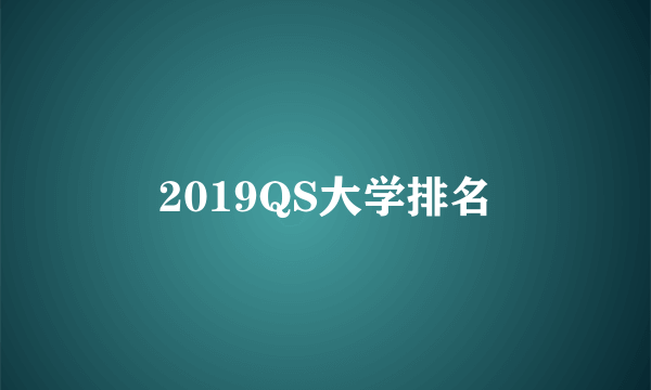 2019QS大学排名