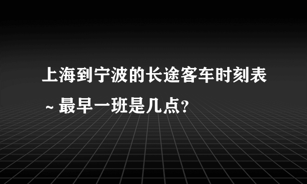 上海到宁波的长途客车时刻表～最早一班是几点？