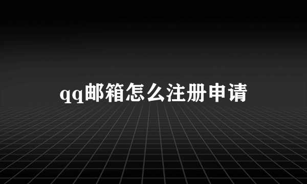 qq邮箱怎么注册申请