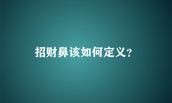 招财鼻该如何定义？