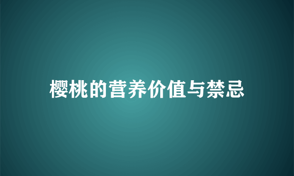 樱桃的营养价值与禁忌