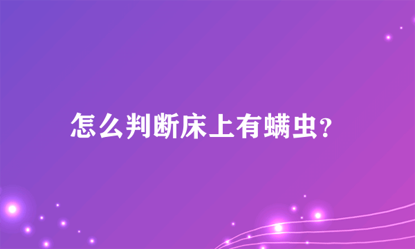 怎么判断床上有螨虫？