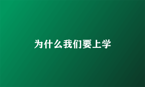 为什么我们要上学