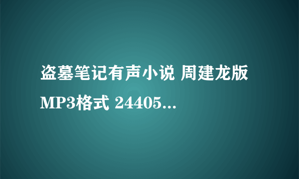 盗墓笔记有声小说 周建龙版 MP3格式 244053101