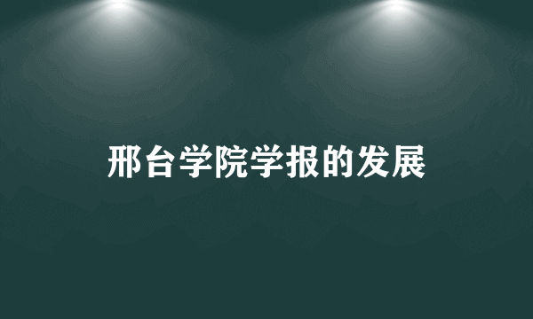 邢台学院学报的发展