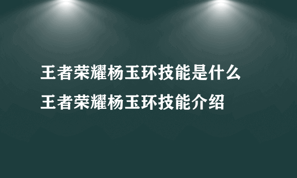 王者荣耀杨玉环技能是什么 王者荣耀杨玉环技能介绍