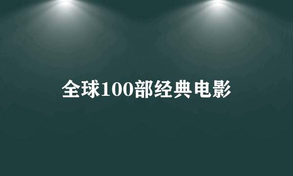 全球100部经典电影