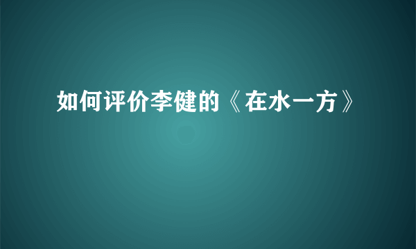 如何评价李健的《在水一方》