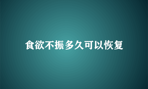 食欲不振多久可以恢复