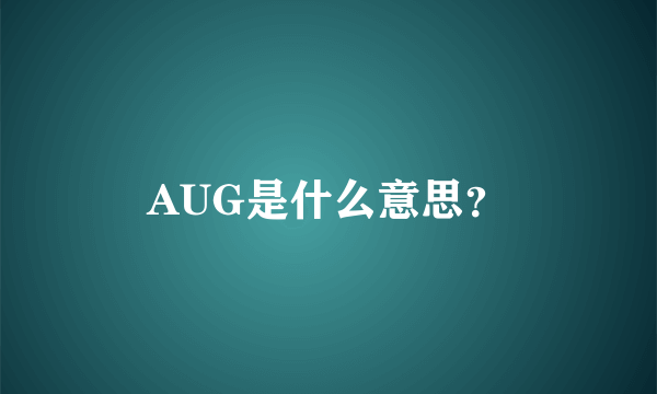 AUG是什么意思？