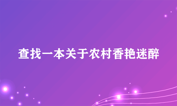 查找一本关于农村香艳迷醉