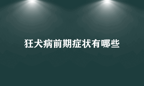 狂犬病前期症状有哪些