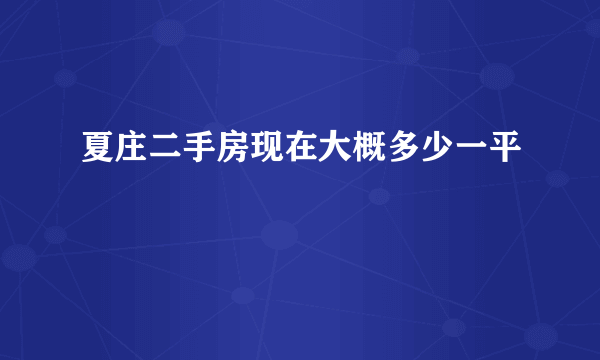 夏庄二手房现在大概多少一平