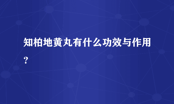 知柏地黄丸有什么功效与作用？