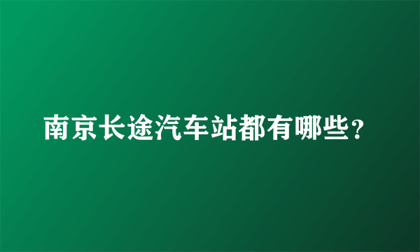 南京长途汽车站都有哪些？