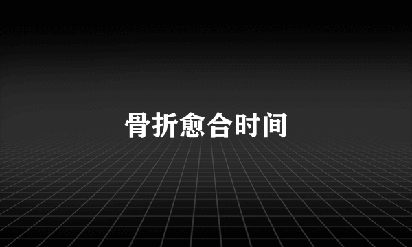 骨折愈合时间