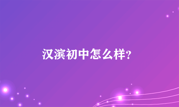 汉滨初中怎么样？