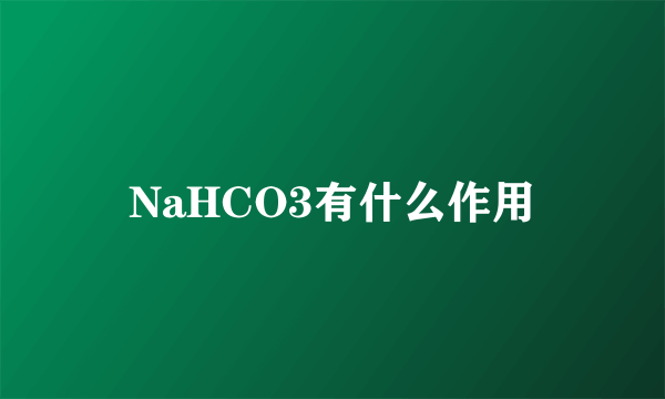 NaHCO3有什么作用