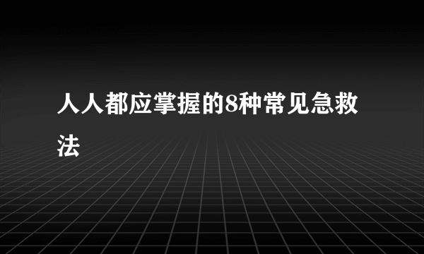 人人都应掌握的8种常见急救法