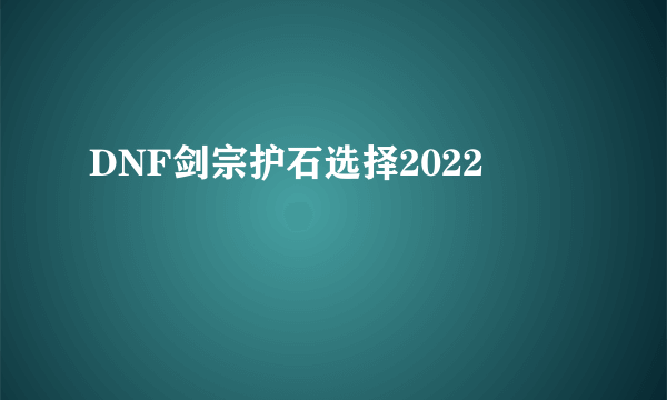 DNF剑宗护石选择2022