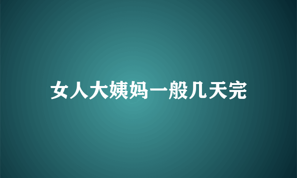 女人大姨妈一般几天完