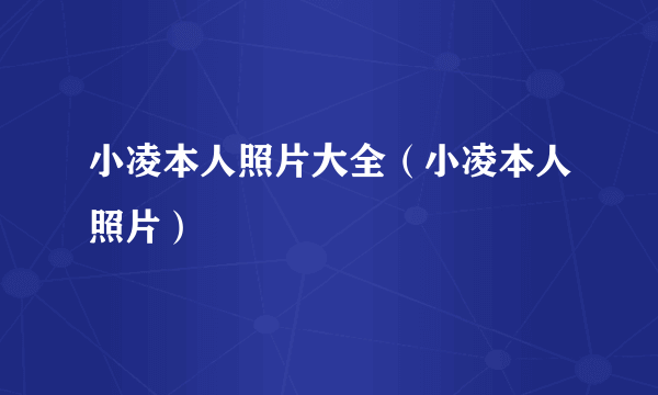 小凌本人照片大全（小凌本人照片）