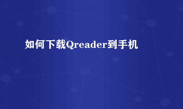 如何下载Qreader到手机