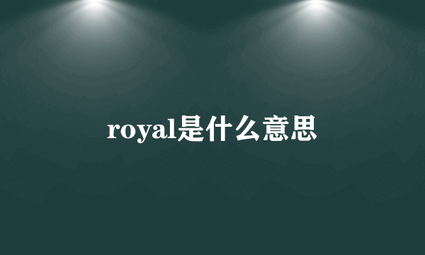 royal是什么意思