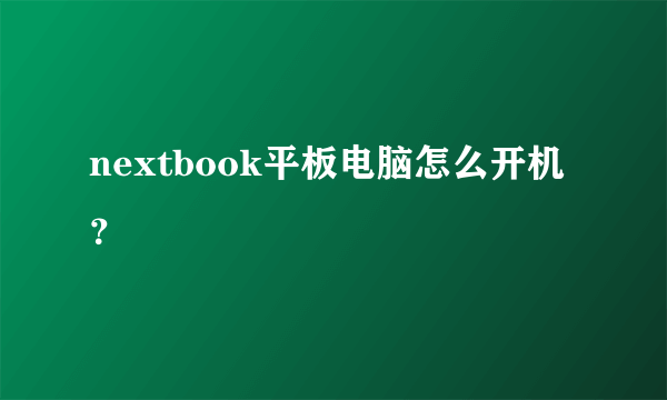 nextbook平板电脑怎么开机？