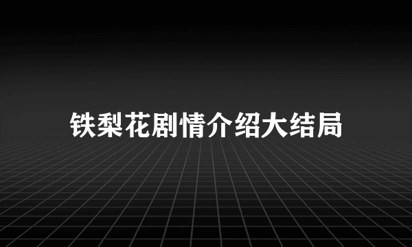 铁梨花剧情介绍大结局