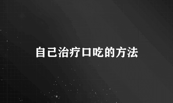 自己治疗口吃的方法