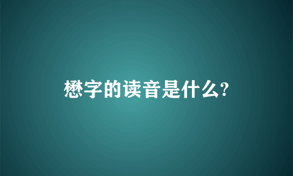 懋字的读音是什么?