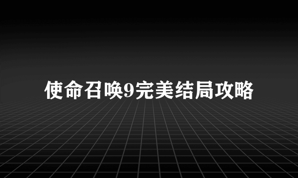 使命召唤9完美结局攻略