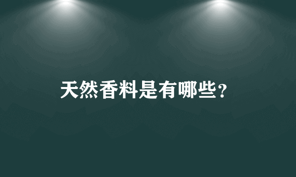 天然香料是有哪些？