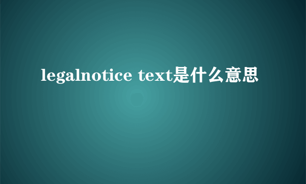 legalnotice text是什么意思